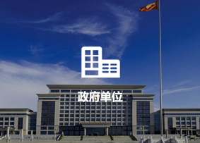 政府單位 政府單位